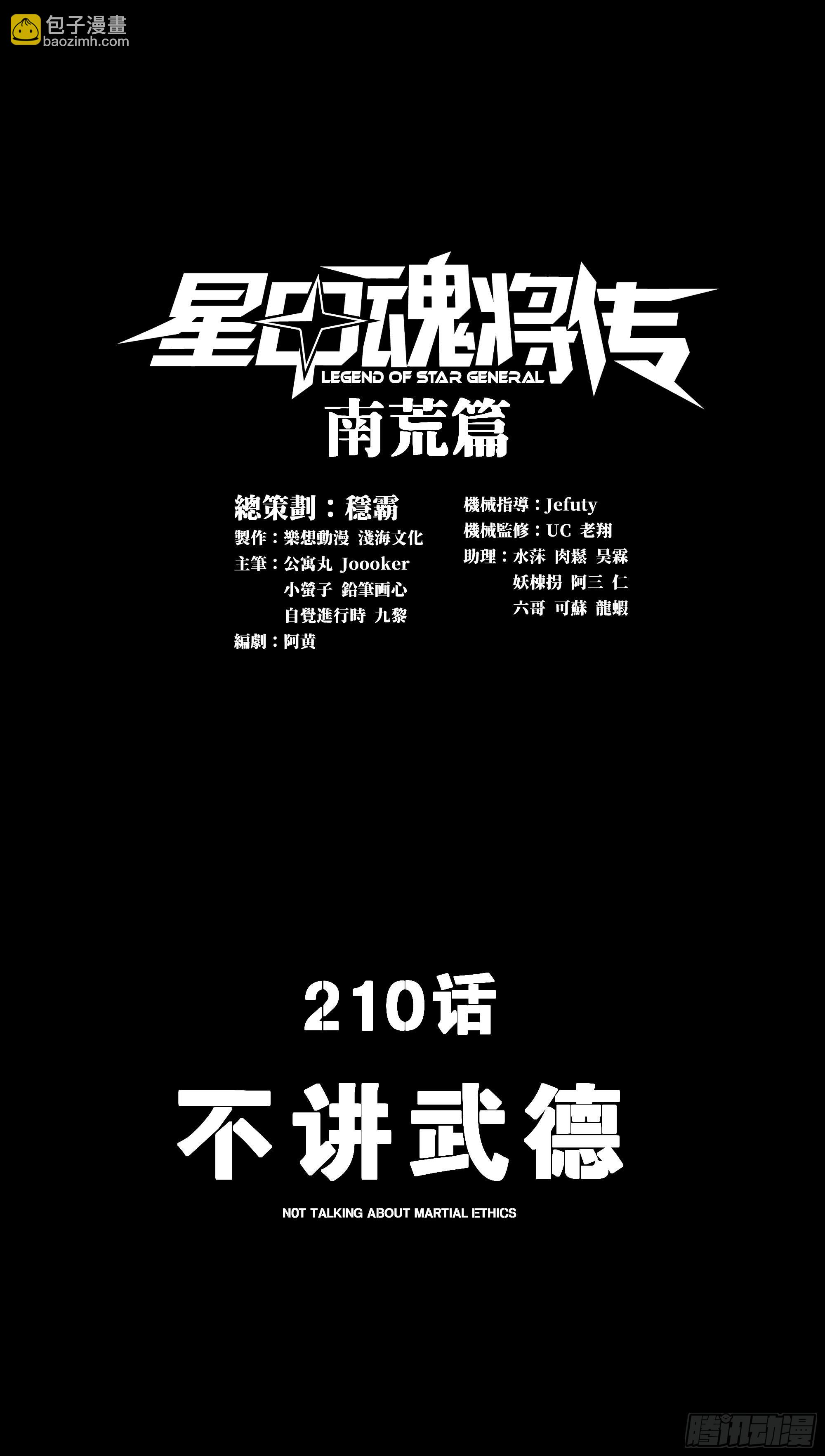 星甲魂將傳 - 210 不講武德(1/2) - 3