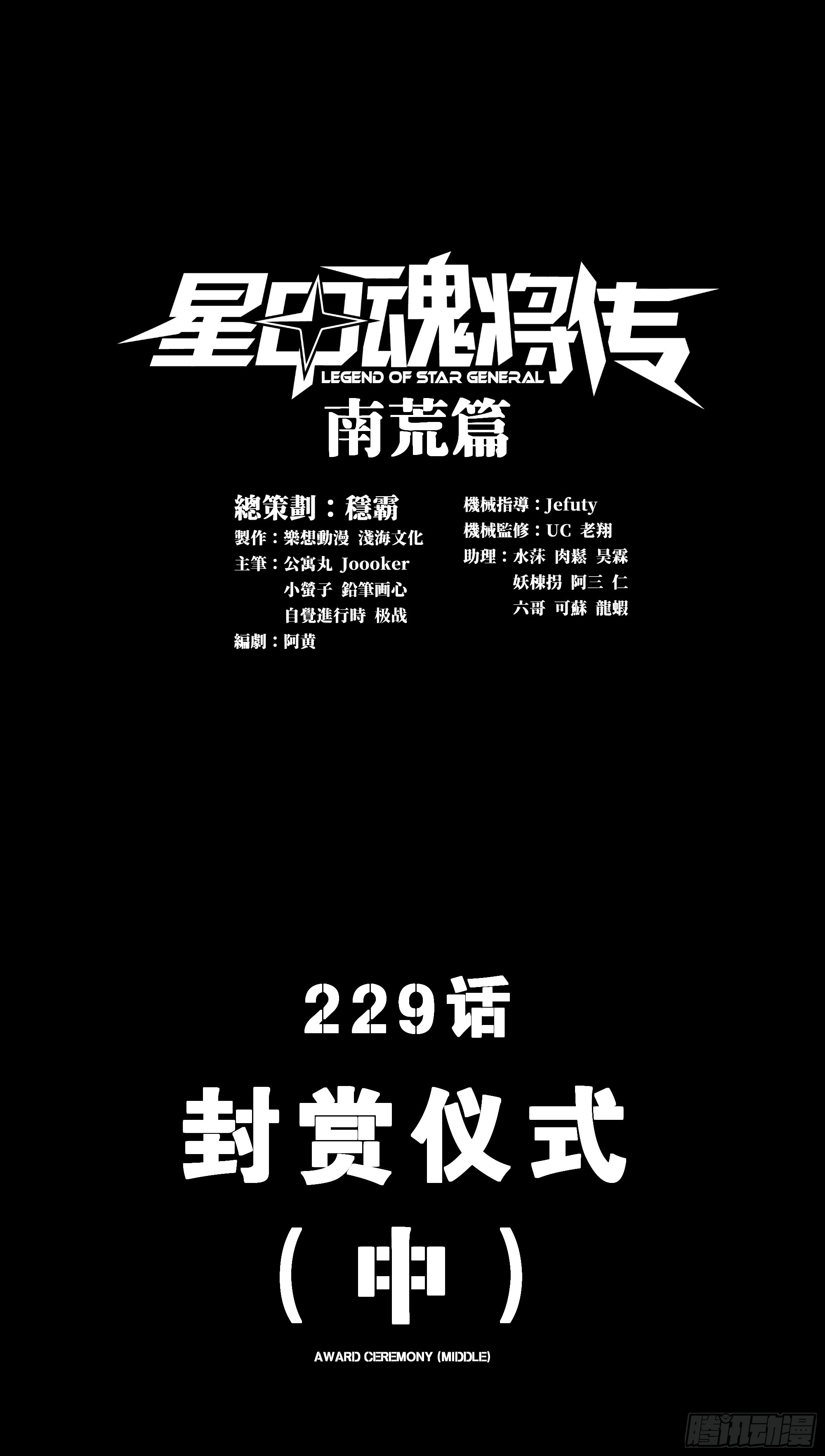 星甲魂將傳 - 229 封賞儀式（中）(1/2) - 1