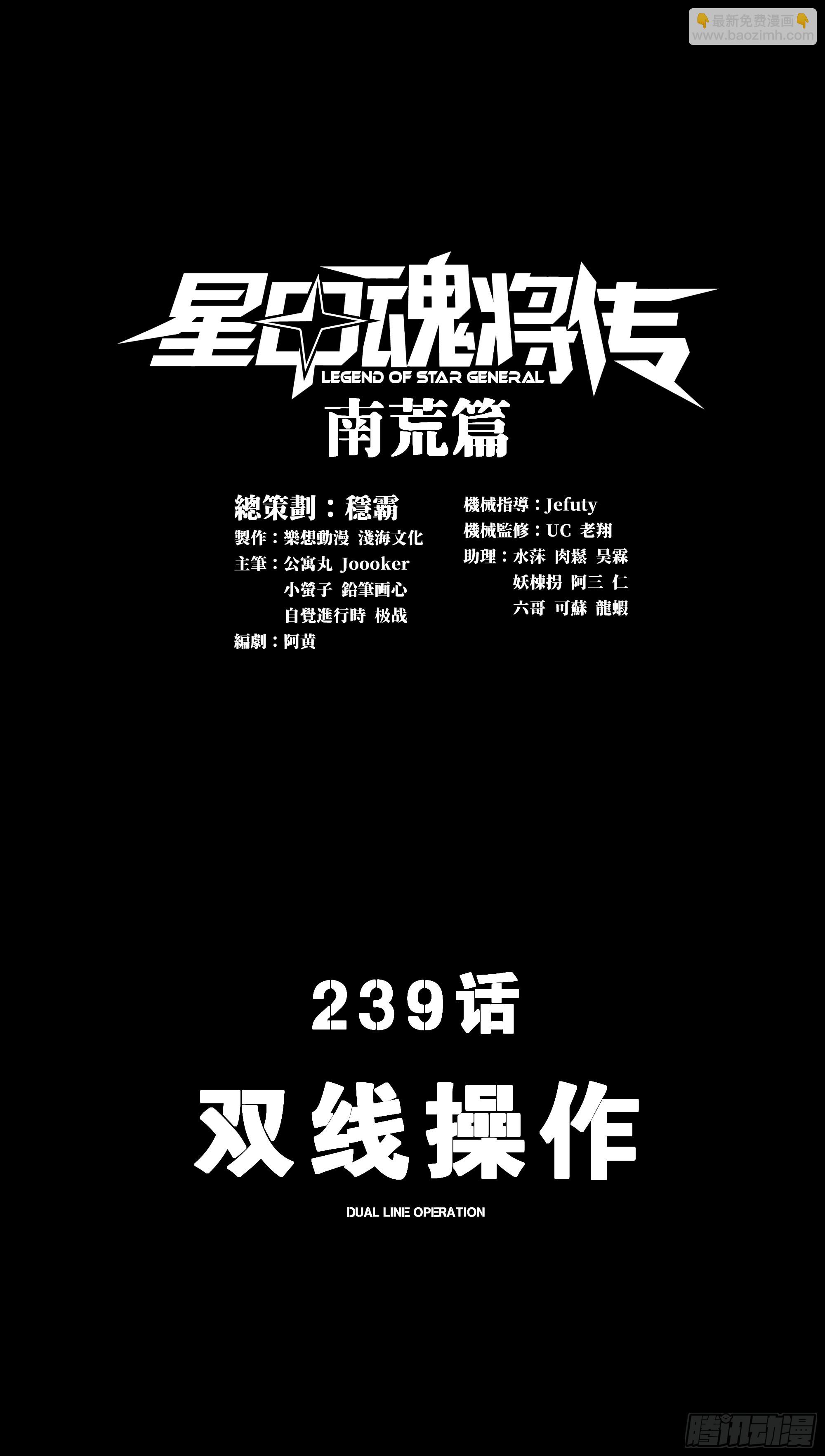 星甲魂將傳 - 239 雙線操作(1/2) - 3