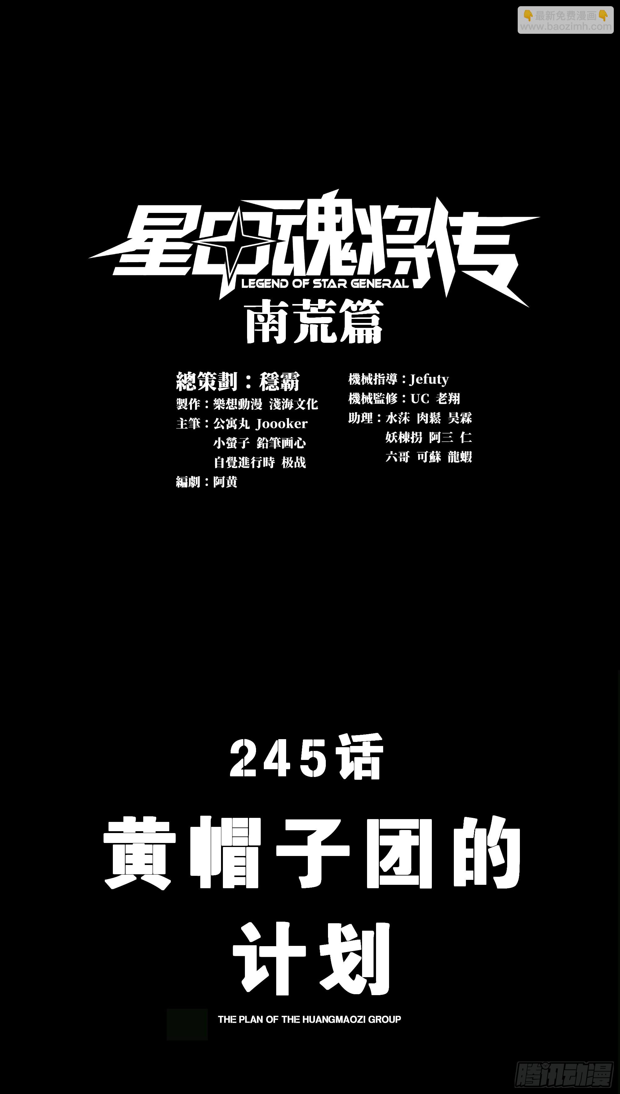 星甲魂將傳 - 245 黃帽子團的計劃(1/3) - 3