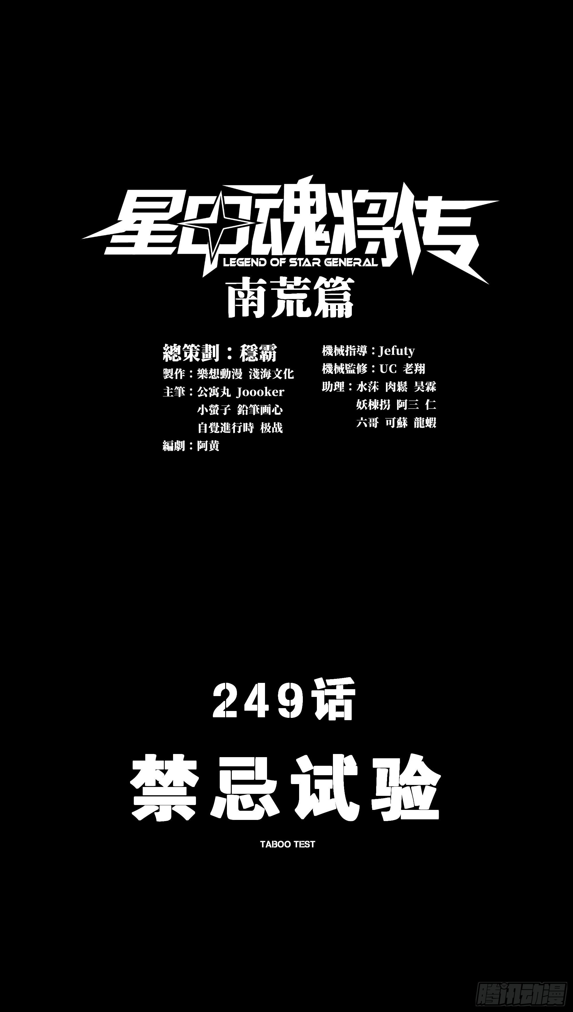 星甲魂將傳 - 249 禁忌試驗(1/2) - 1