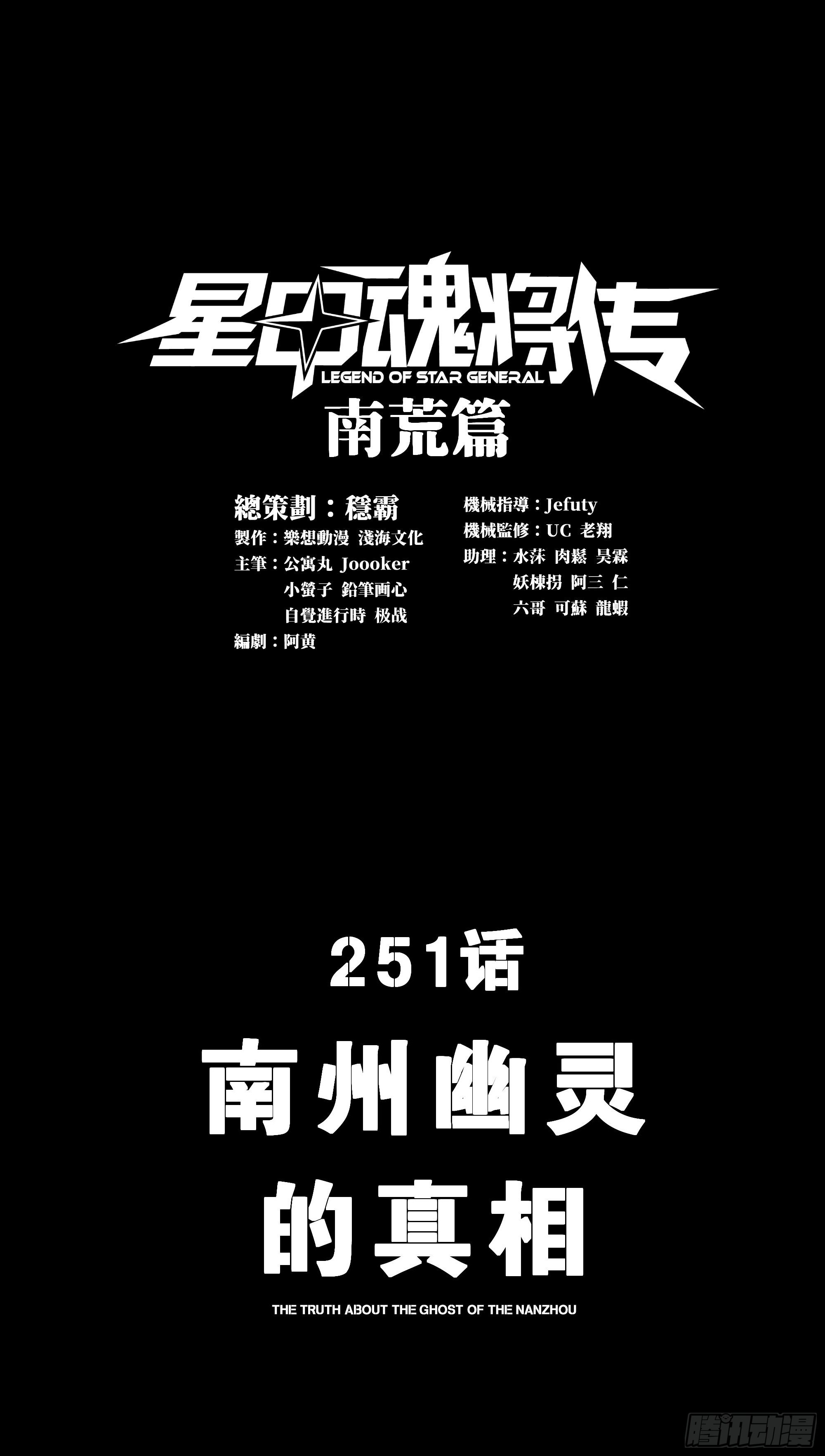 星甲魂將傳 - 251 南州幽靈的真相(1/2) - 1
