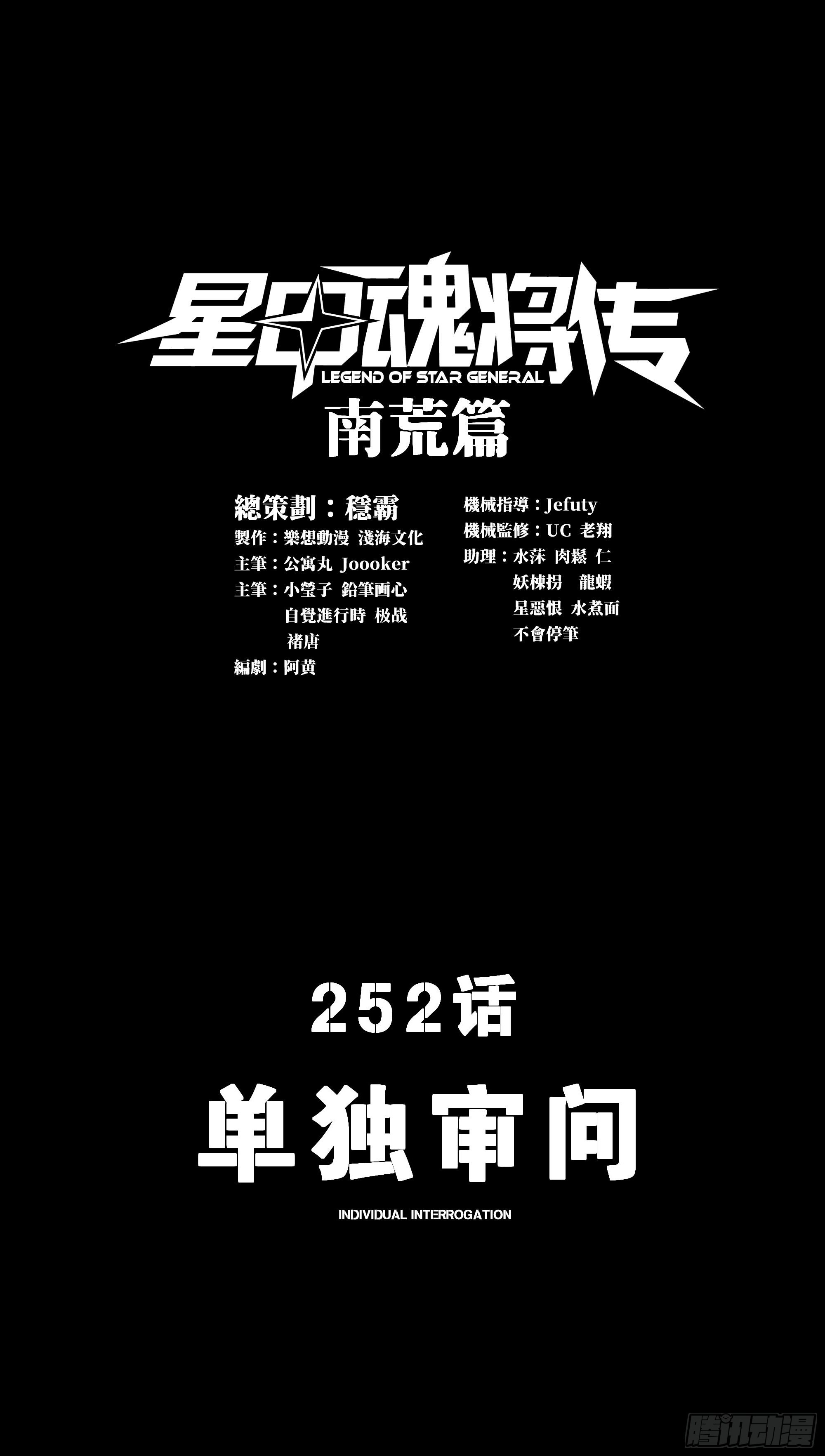 星甲魂將傳 - 252 單獨審問(1/2) - 1