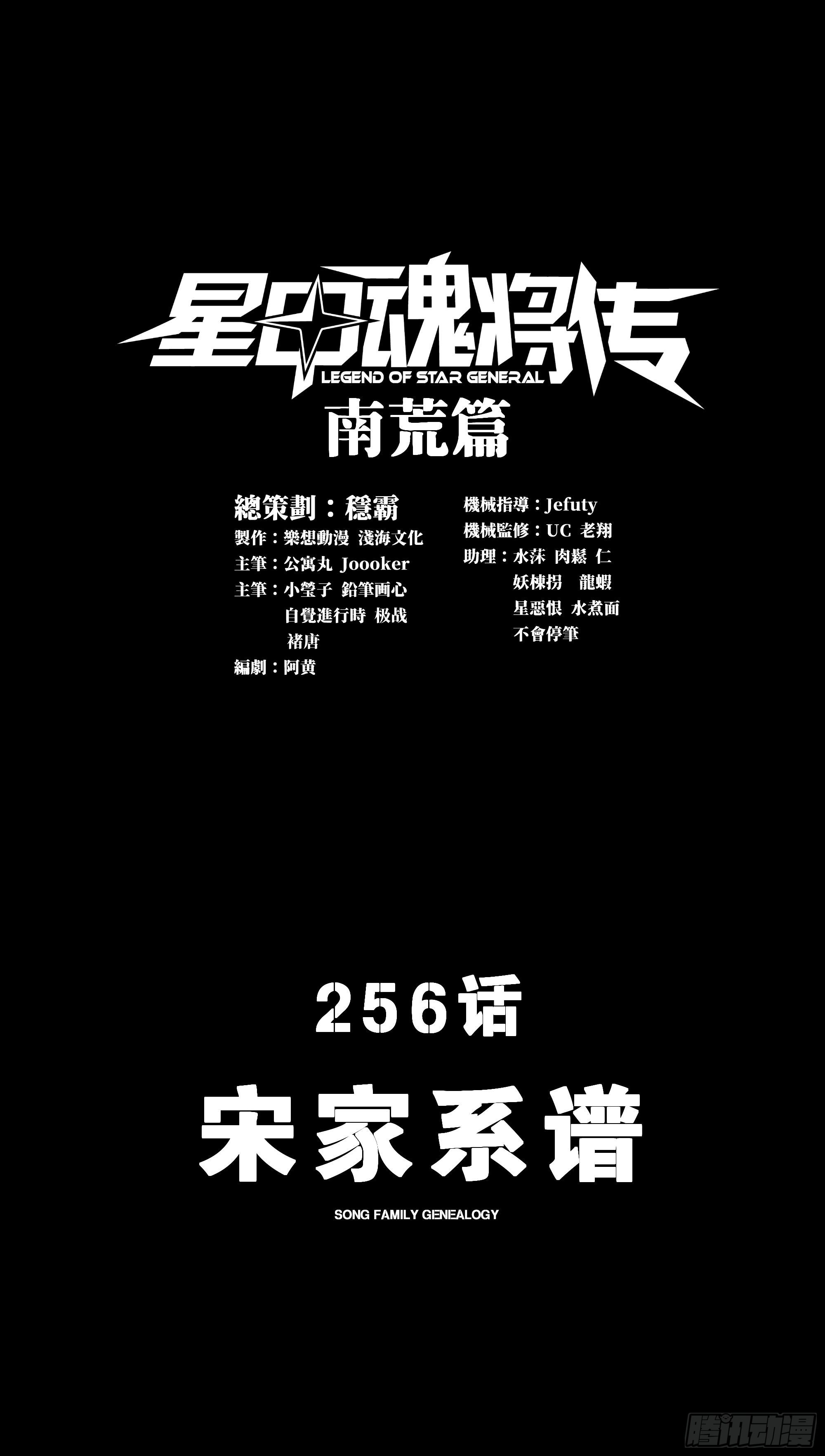 星甲魂將傳 - 256 宋家系譜(1/2) - 1