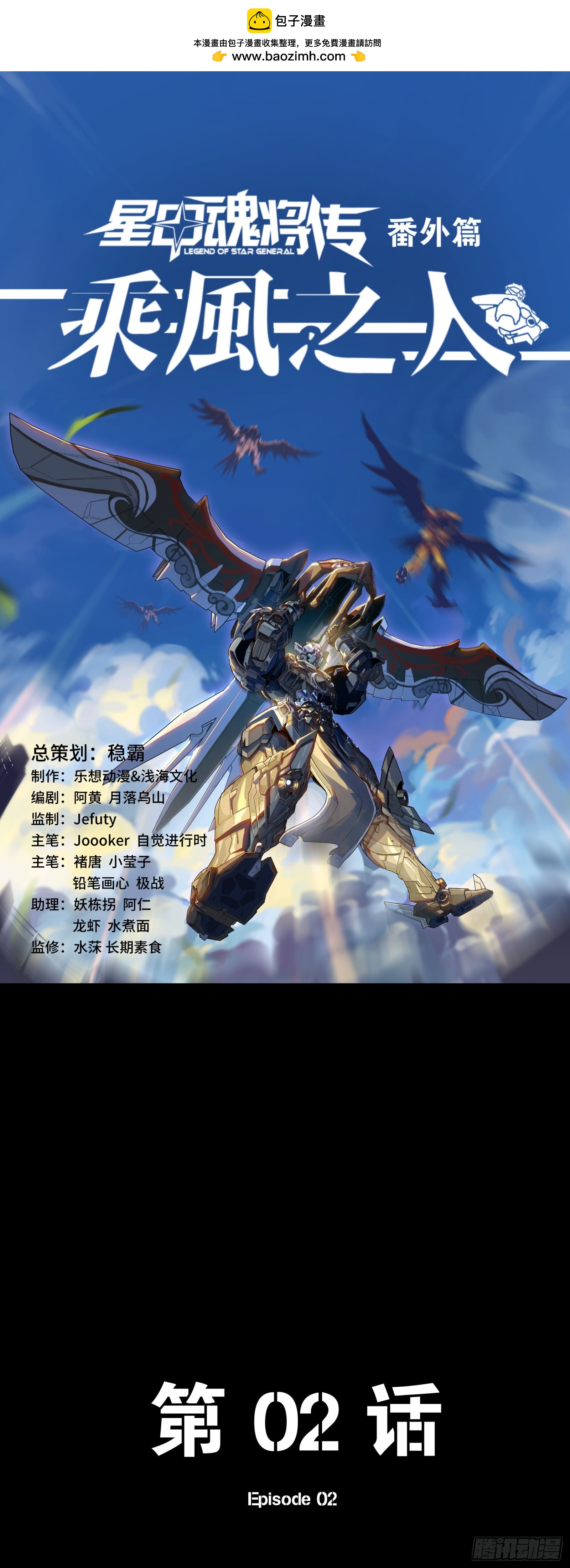 星甲魂將傳 - 番外篇：乘風之人 02(1/3) - 2