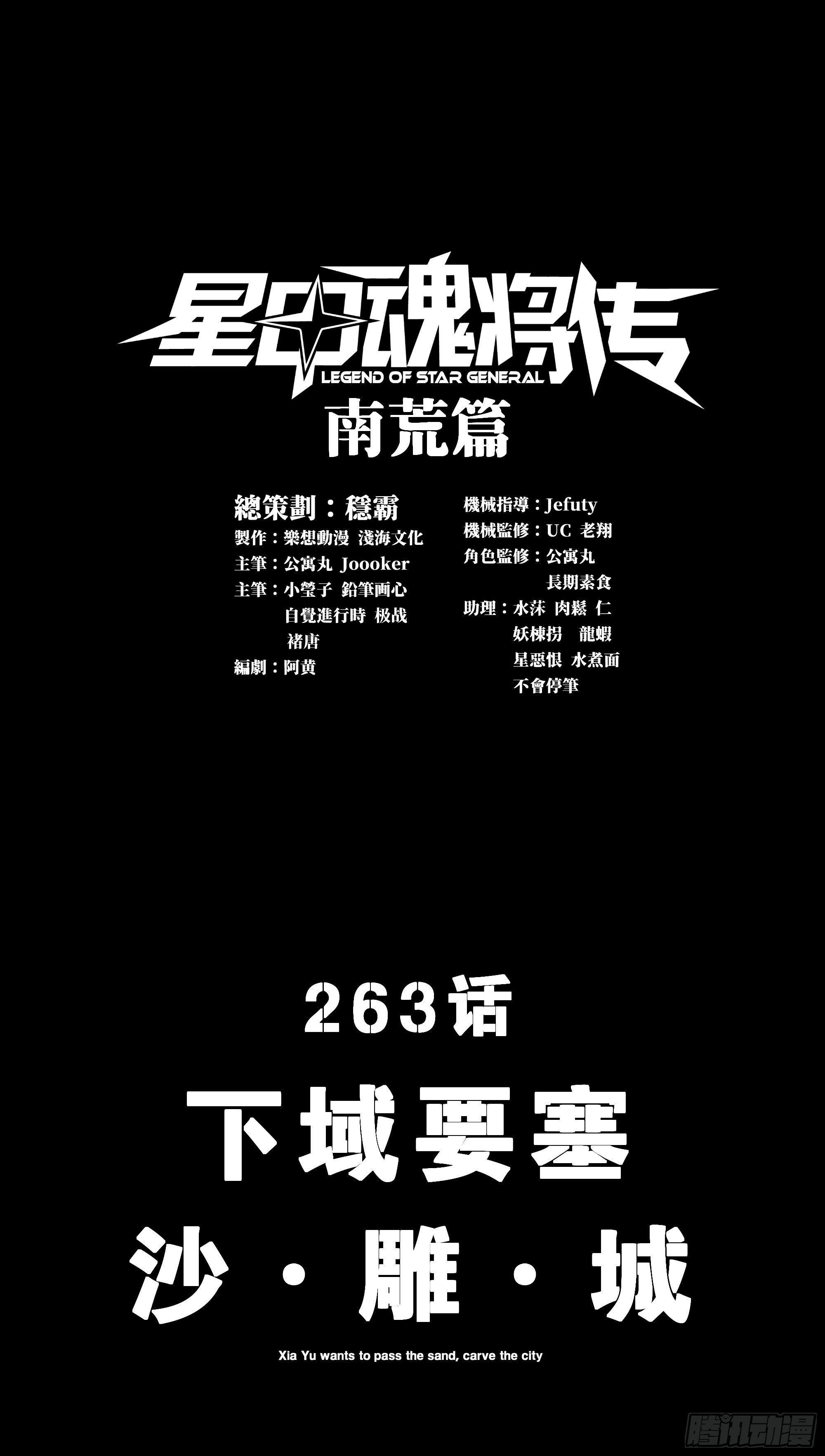 星甲魂將傳 - 263 下域要塞沙雕城(1/2) - 1