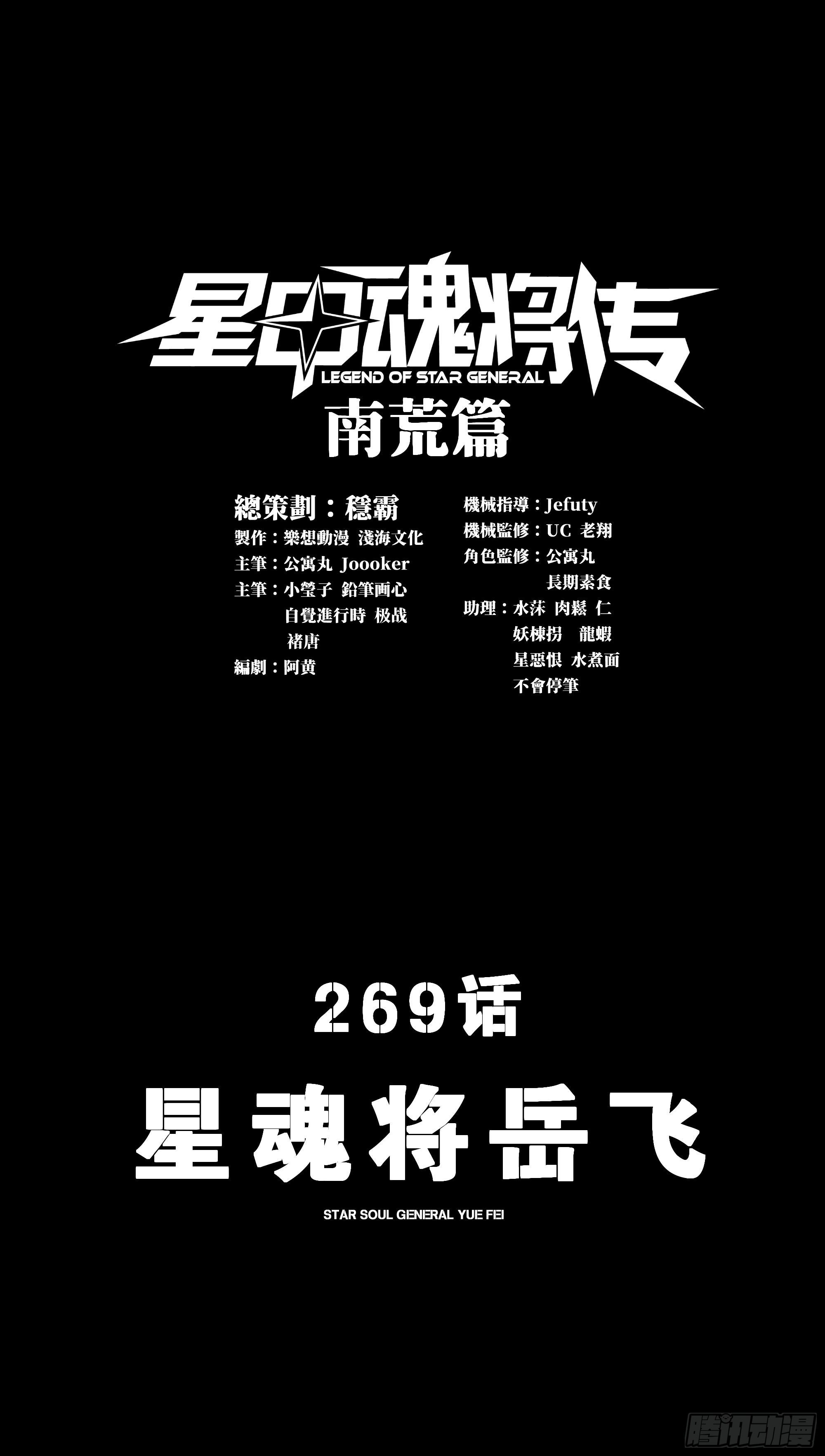 星甲魂將傳 - 269 星魂將岳飛(1/2) - 1