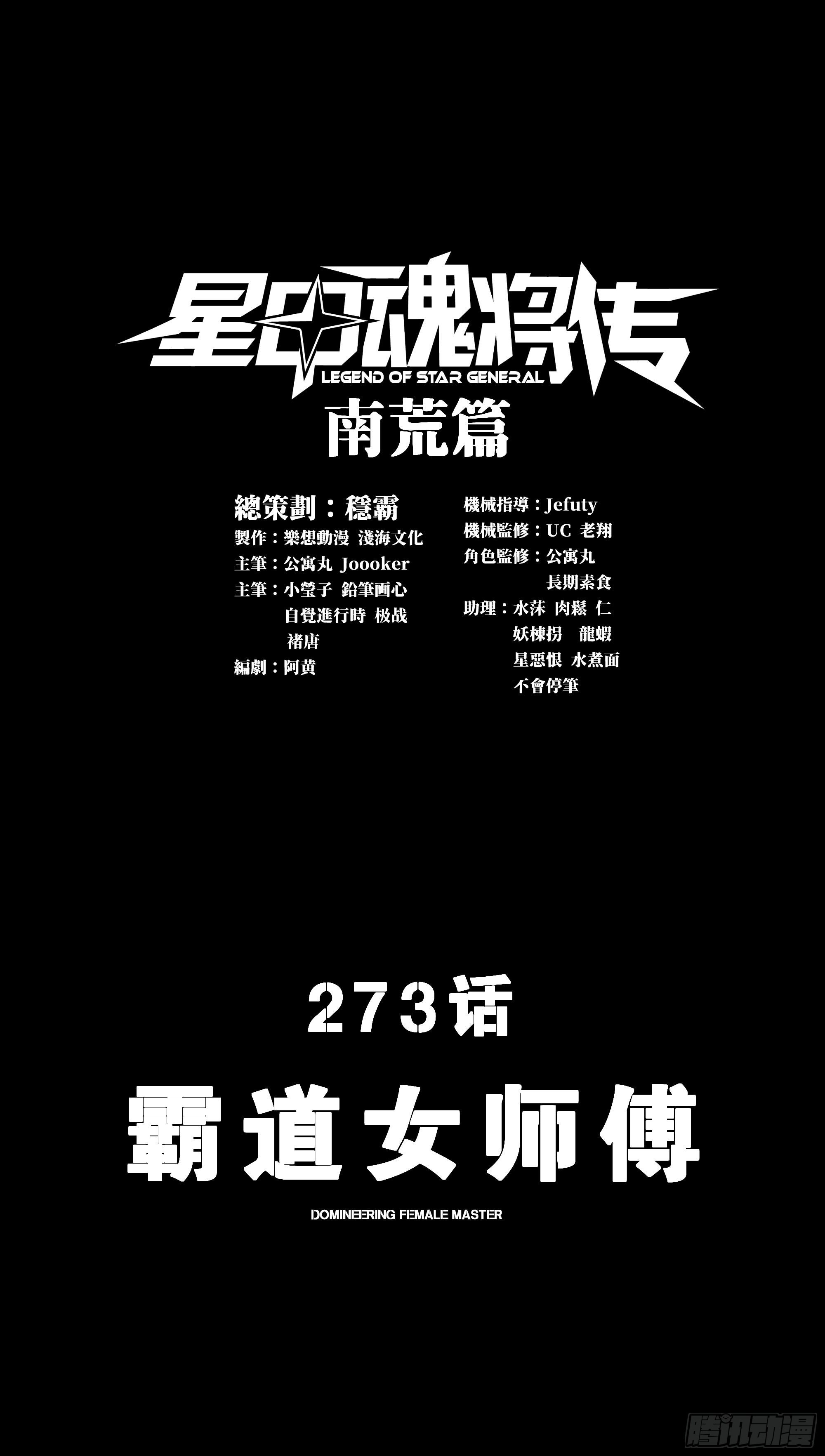 星甲魂將傳 - 273 霸道女師傅(1/2) - 1