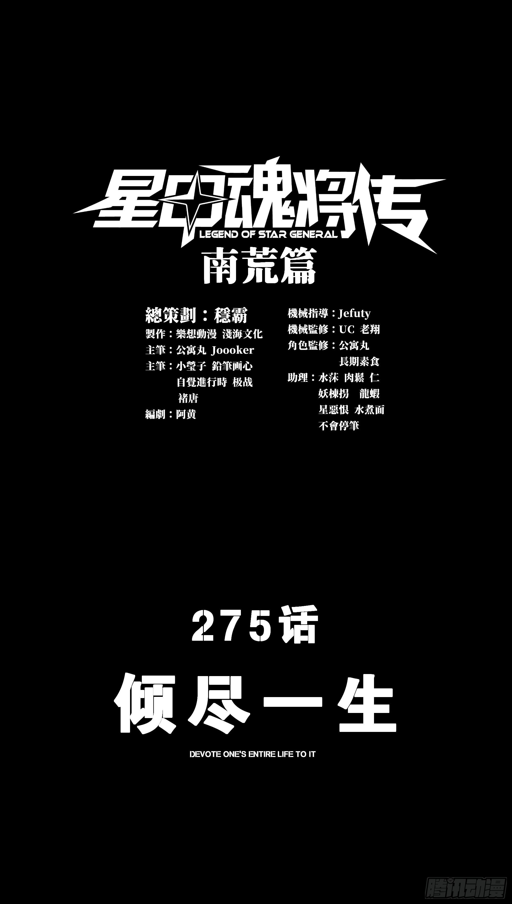 星甲魂將傳 - 275 傾盡一生(1/2) - 1