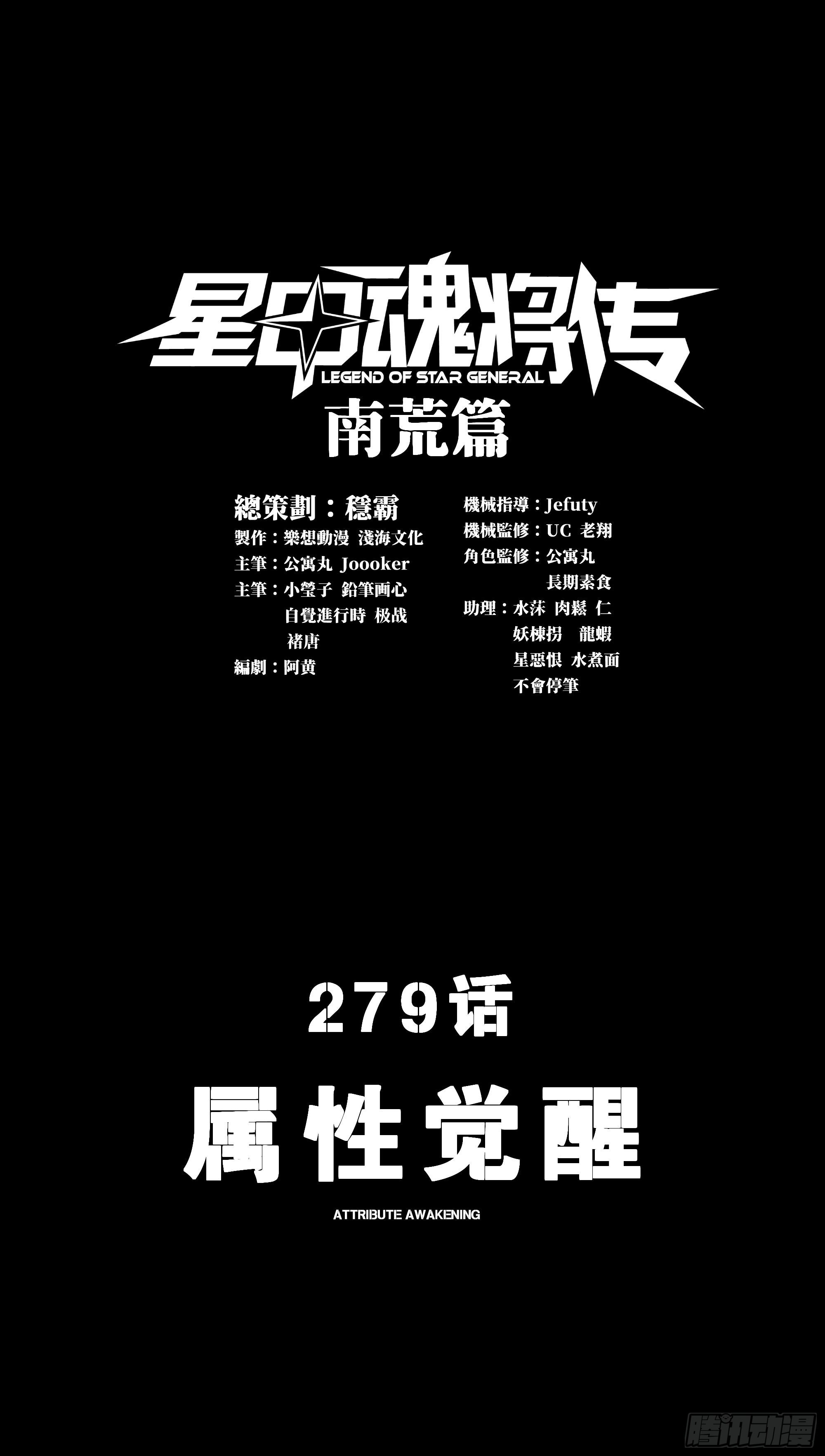 星甲魂將傳 - 279 屬性覺醒(1/2) - 1