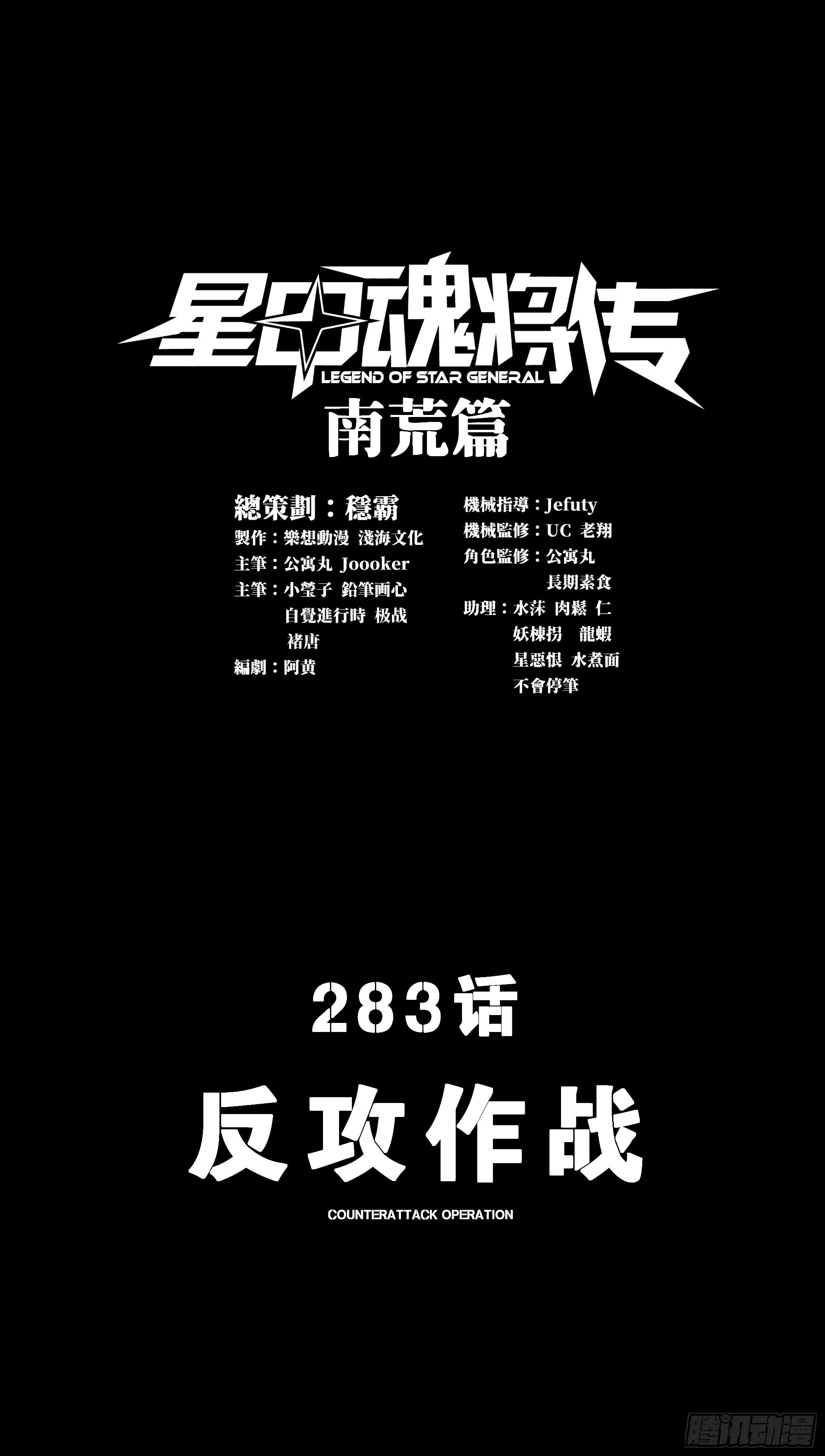 星甲魂將傳 - 283 反攻作戰(1/2) - 1