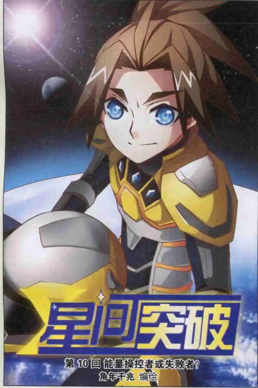 第10话 能量操控者或失败者？-第10话