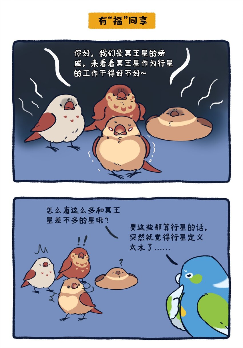 星啾宇宙 - 24 矮行星，一堆身子很小心眼子卻很大的啾 - 1