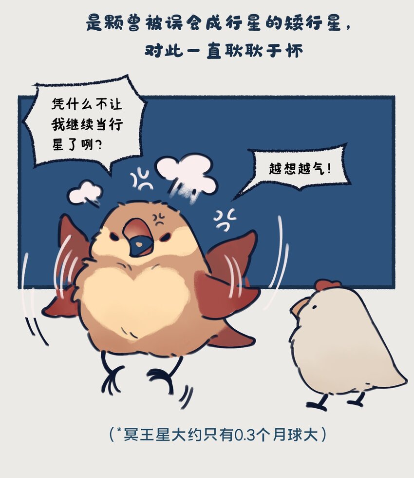 24 矮行星，一堆身子很小心眼子却很大的啾-第10话