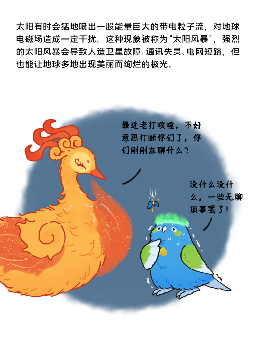 星啾宇宙 - 26 太陽擬鳥的設定 - 2