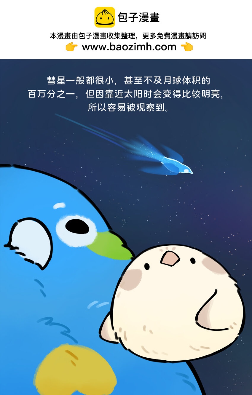 星啾宇宙 - 27 彗星擬鳥與一大團子棉花糖星雲 - 1