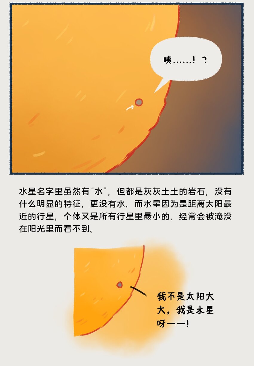 星啾宇宙 - 08~09 水星，一款沒什麼存在感的、普普通通的行星，但即使是這樣的水星，也想和你們成爲朋友呀—— - 2