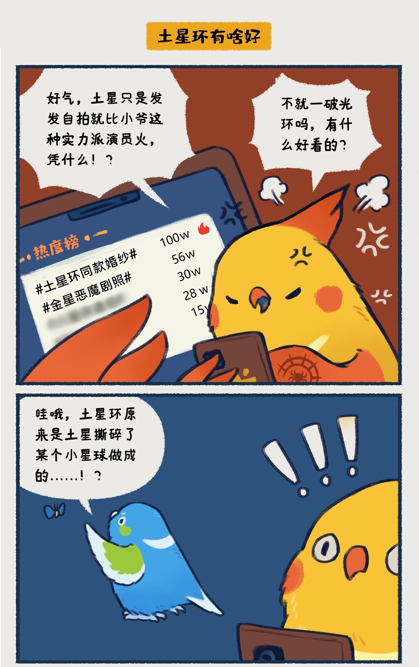 14-16 土星，一颗以太阳系最美最亮光环著称的行星，似乎隐藏着什么凶残的小秘密&hellip;&hellip;-第6话