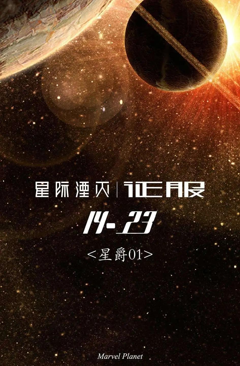星際湮滅征服 - 星爵01 - 1