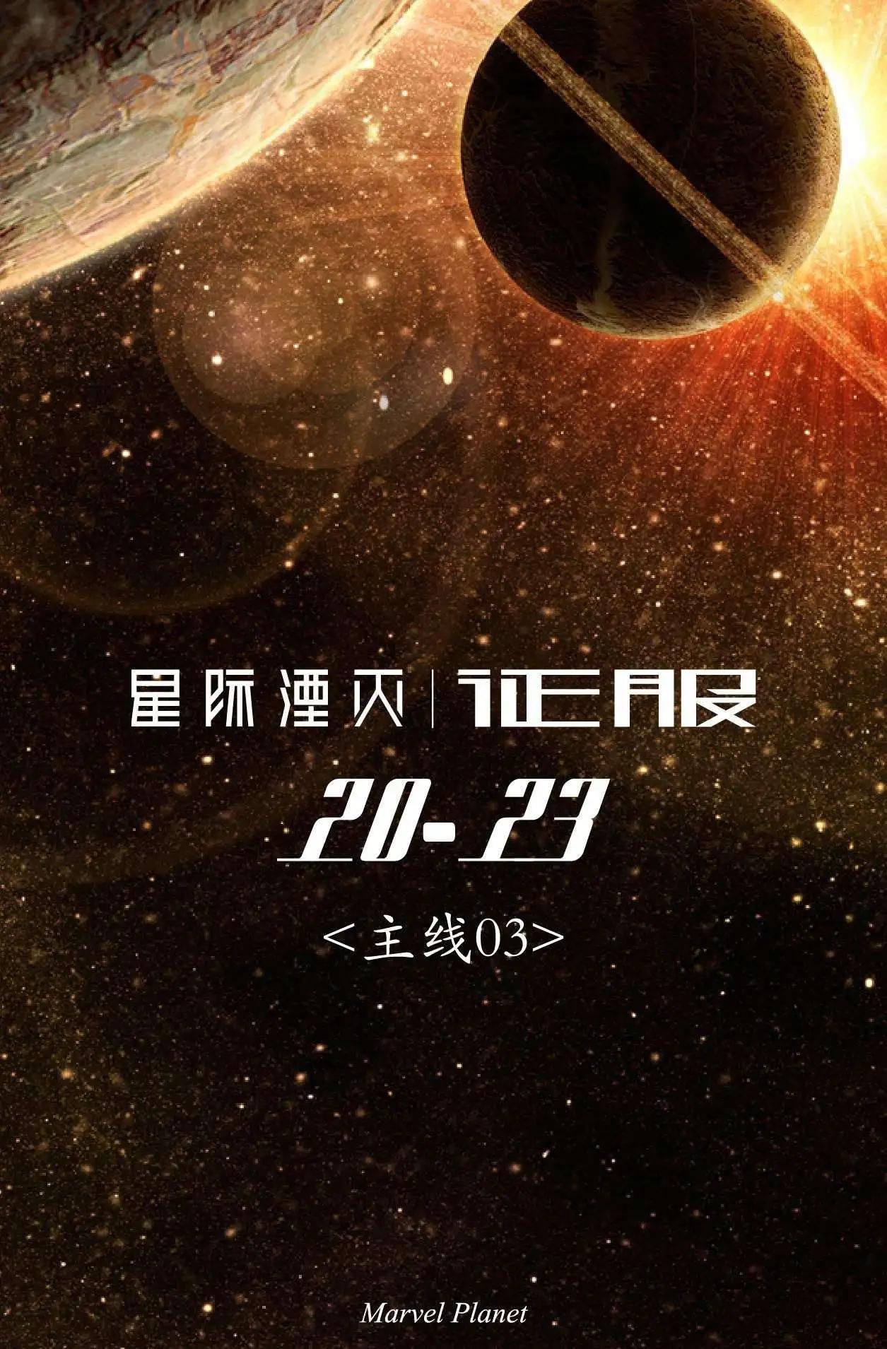 星際湮滅征服 - 主線03 - 1