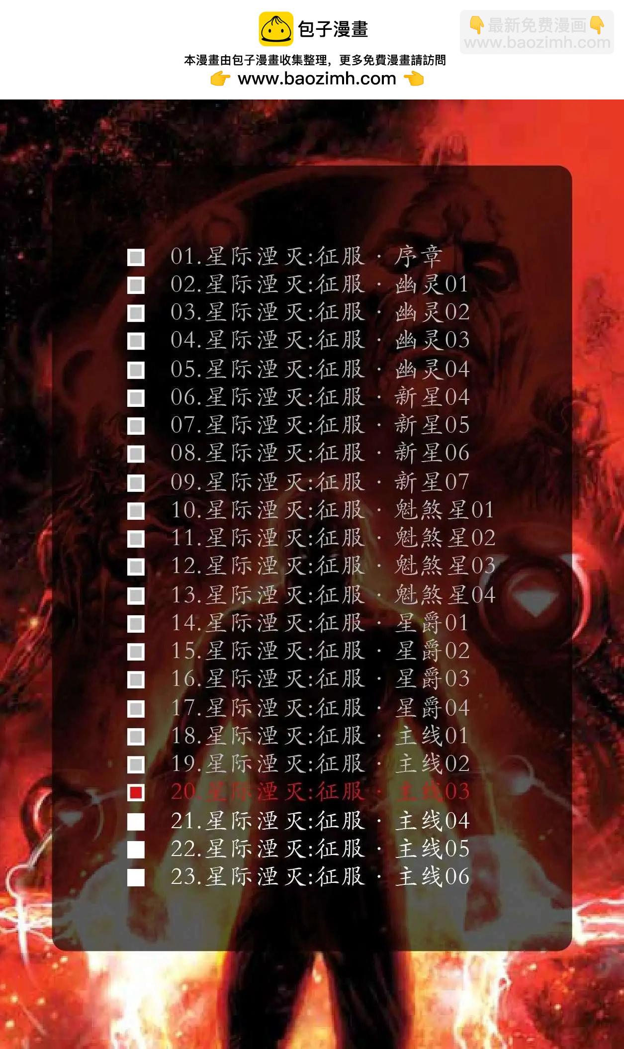 星際湮滅征服 - 主線03 - 2