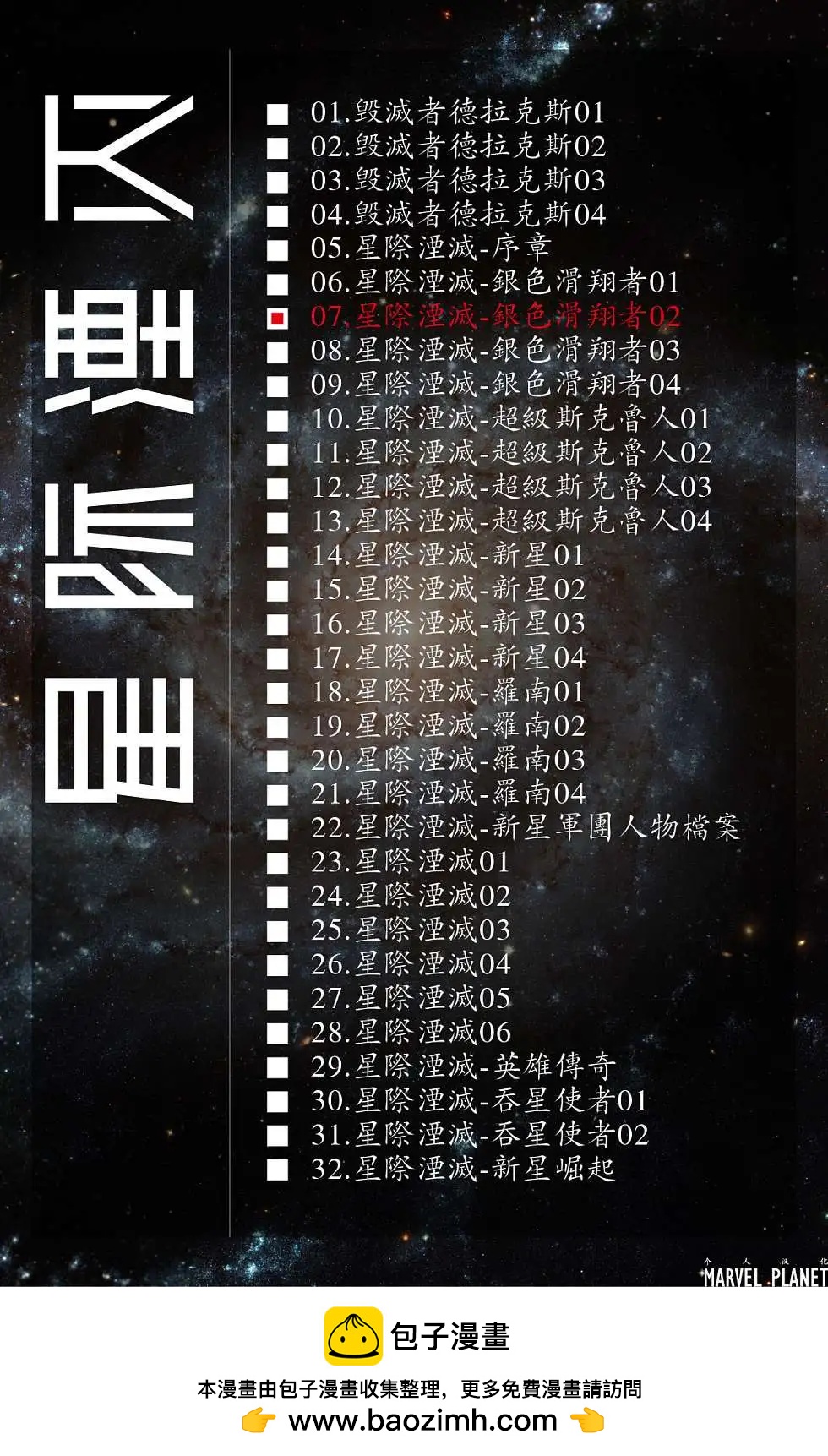 星際湮滅征服 - 銀色滑翔者02 - 3