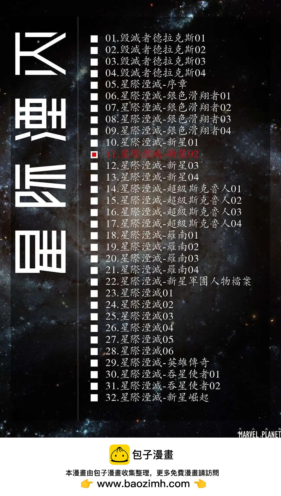 星際湮滅征服 - 新星02 - 3