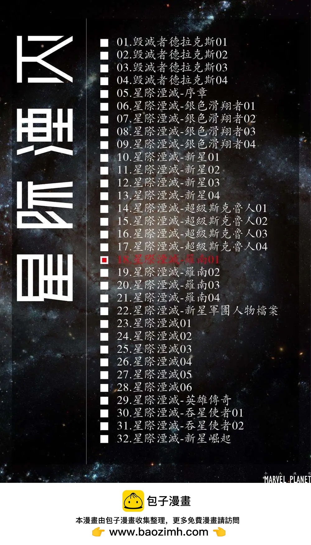 星際湮滅征服 - 第18卷羅南01 - 4