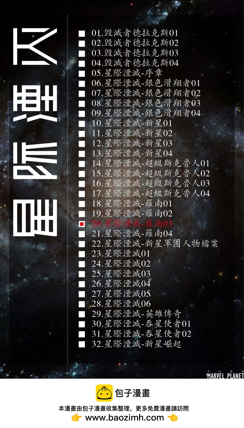星際湮滅征服 - 第20卷羅南03 - 4