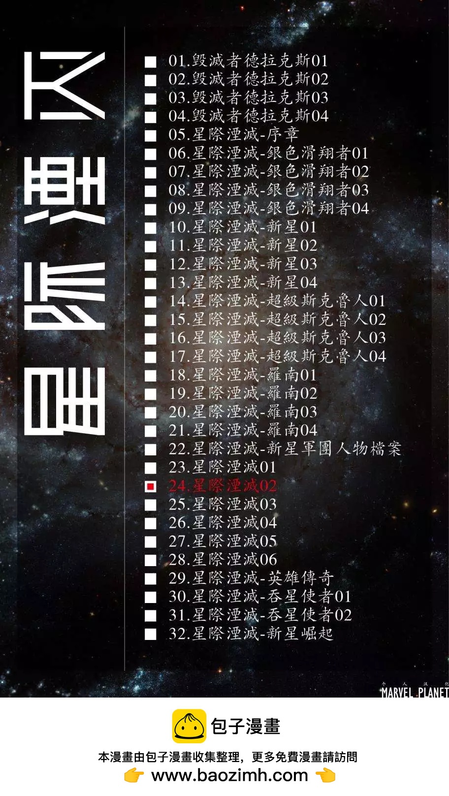 星際湮滅征服 - 第24卷星際湮滅02 - 3