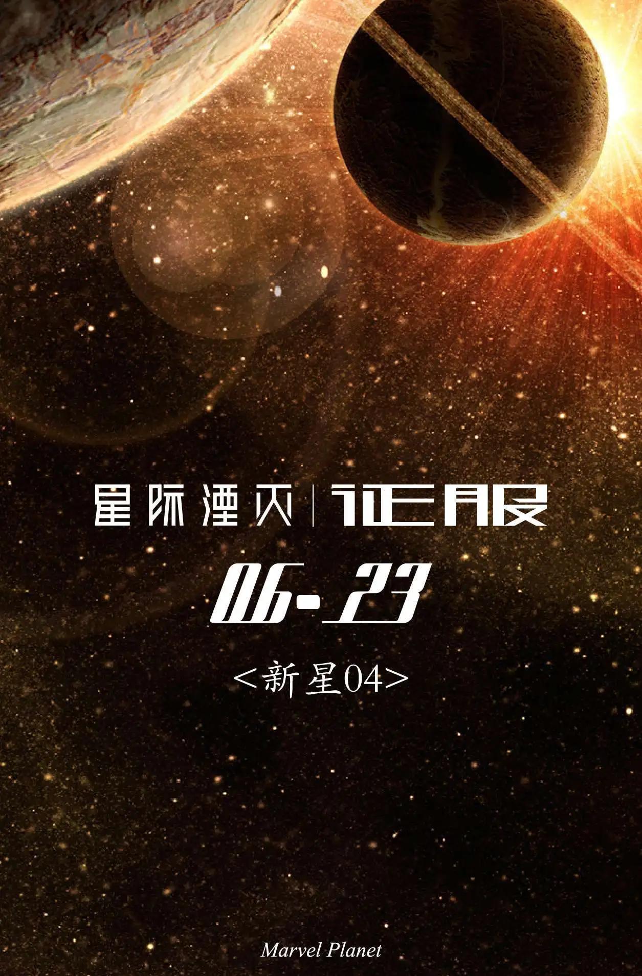 星際湮滅征服 - 新星04 - 1