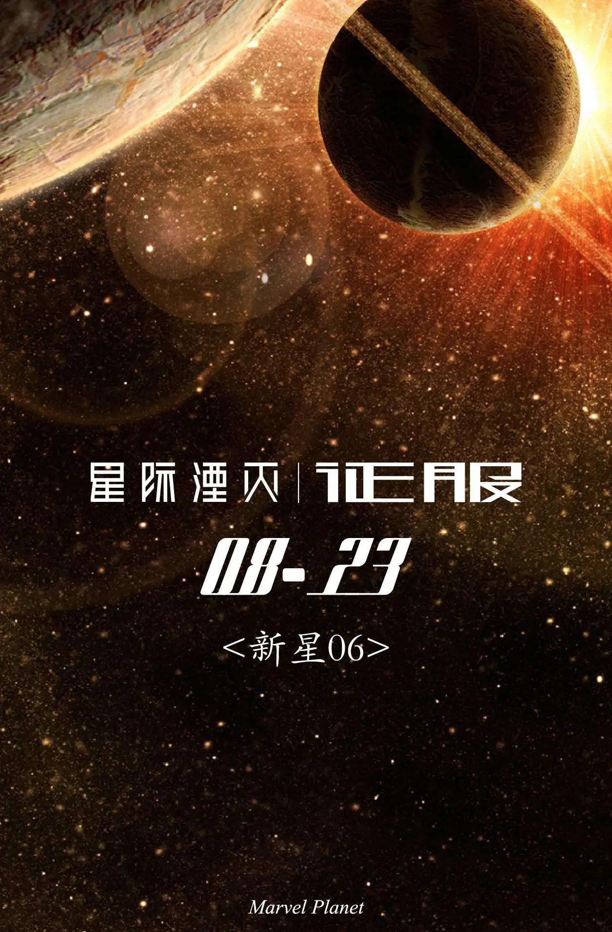 星際湮滅征服 - 新星06 - 1