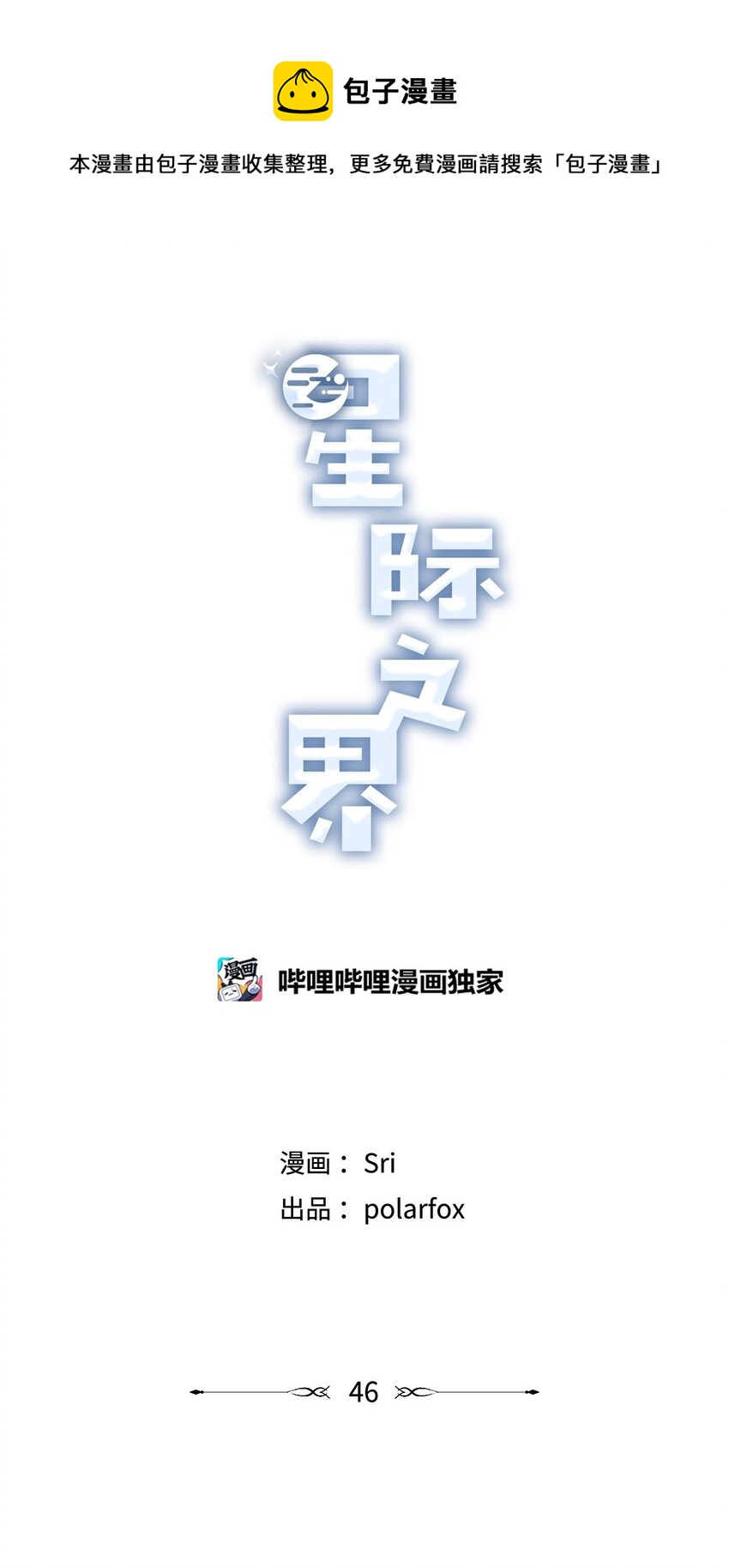 46 有惊无险(1/2)-第46话