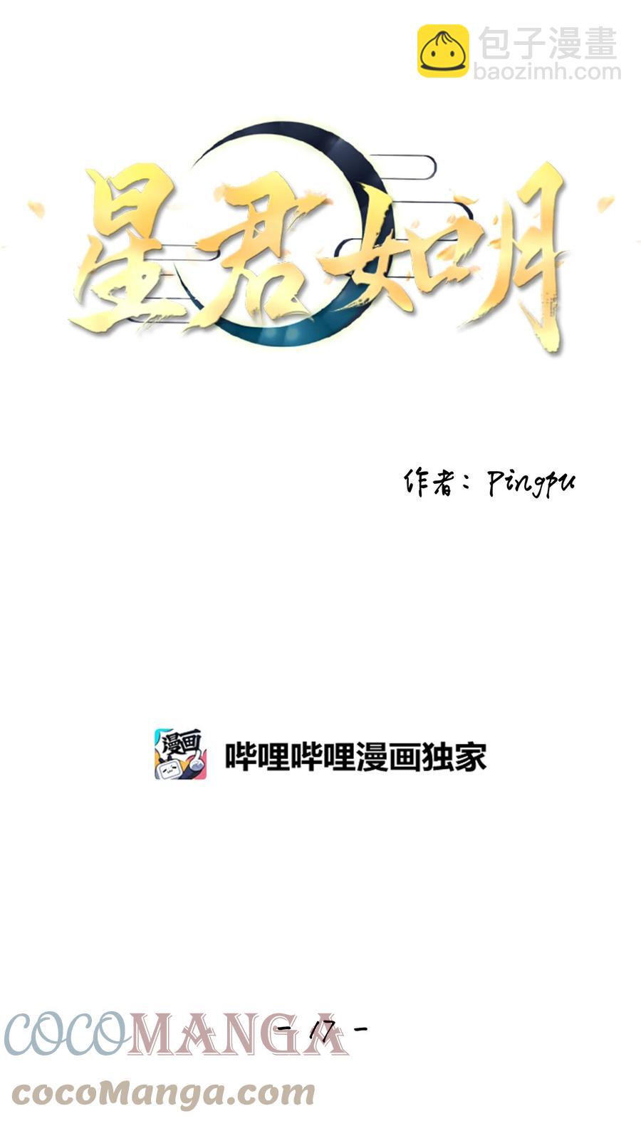 星君如月 - 17 與君初相識，猶如故人歸 - 6