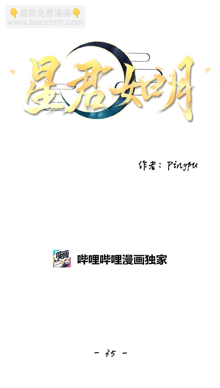 35 似此星辰非昨夜，为谁风露立中宵-第36话