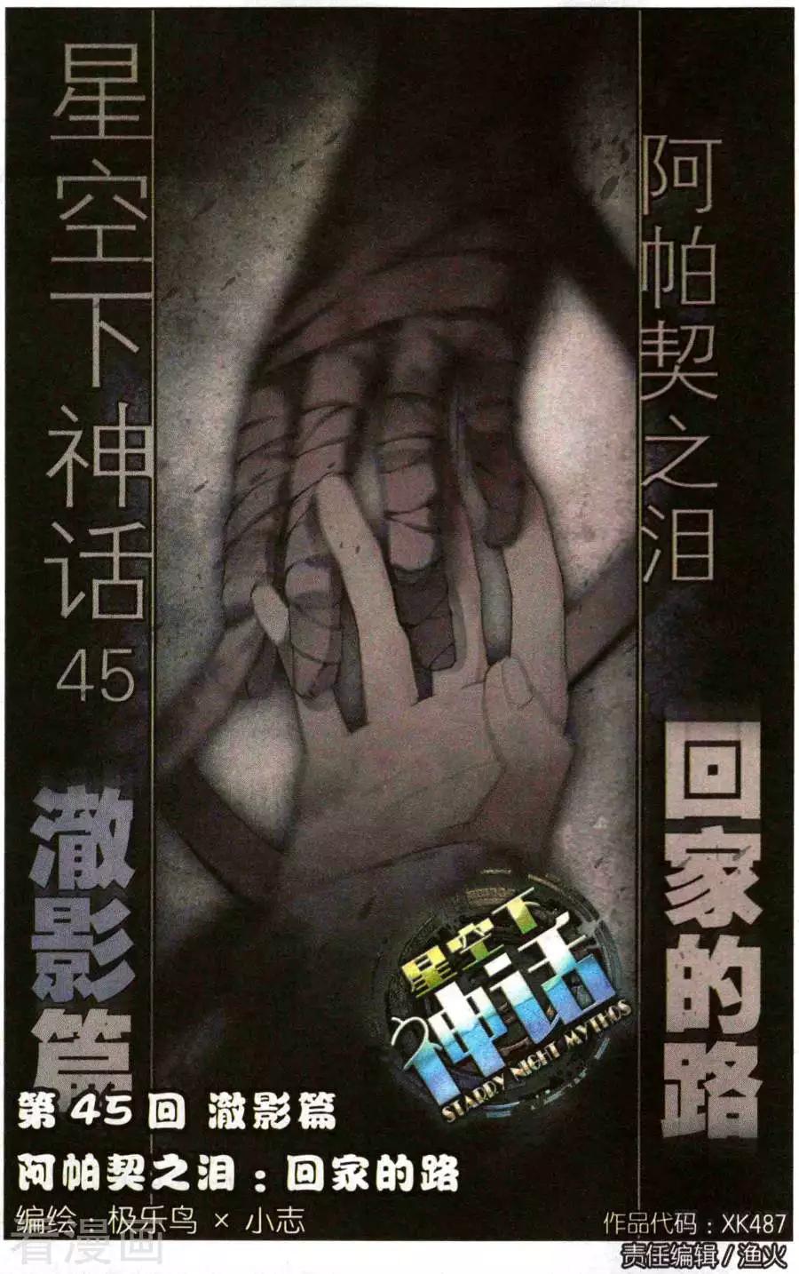 第45话 澈影篇：阿帕契之泪 回家的路-第44话