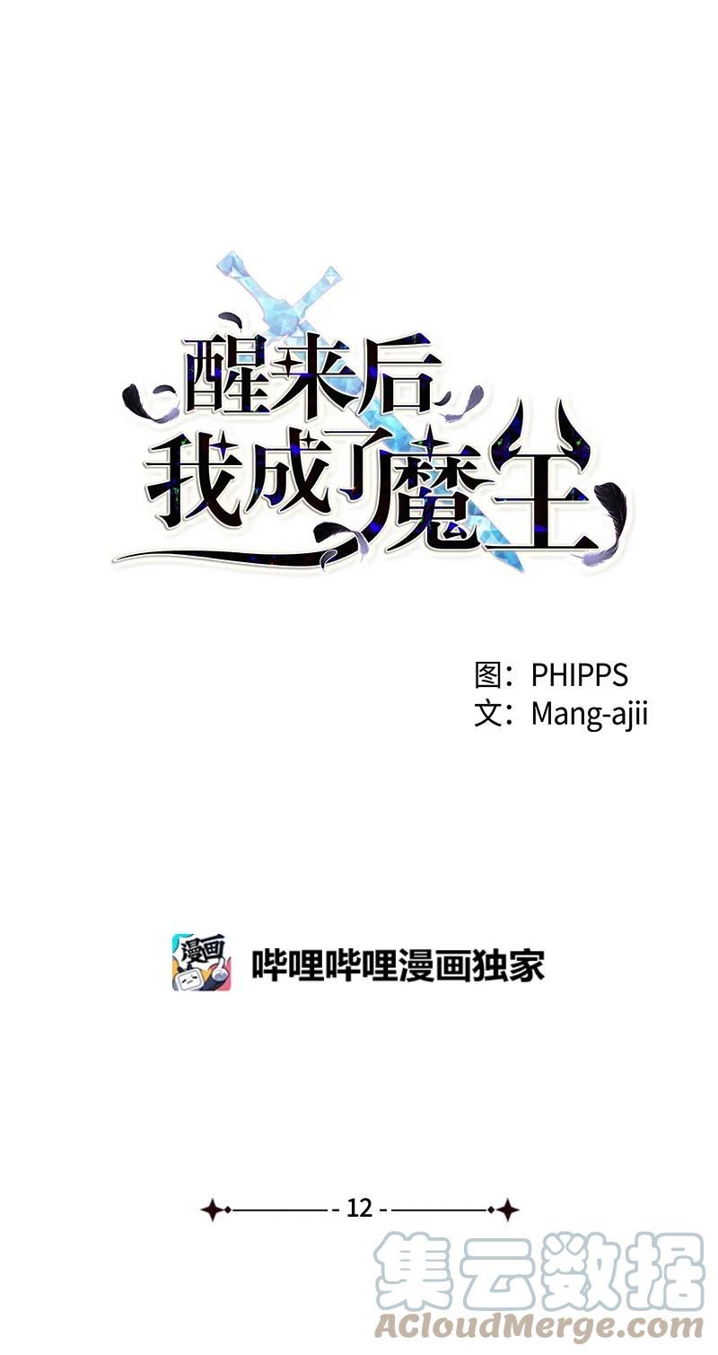 醒來後，我成了魔王 - 12 最後一間房(1/2) - 7