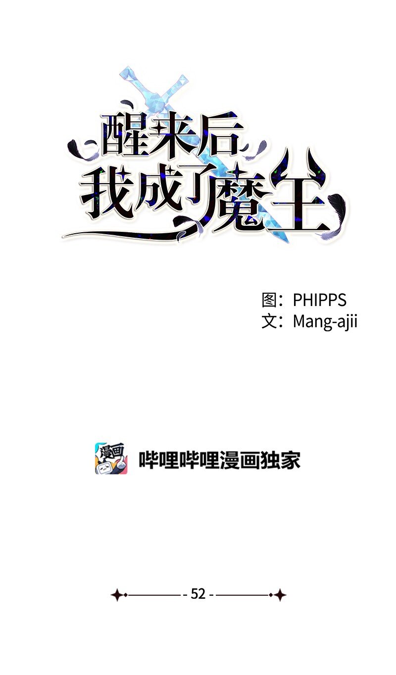 醒來後，我成了魔王 - 52 勇士與魔王大人(1/2) - 7