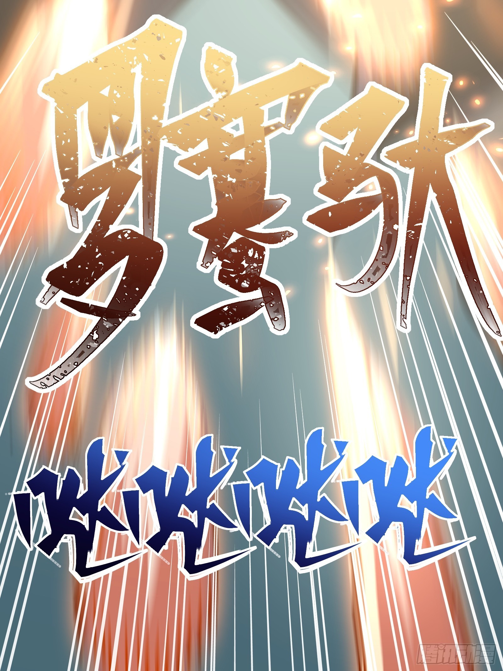 第二十六话 往事(1/2)-第28话