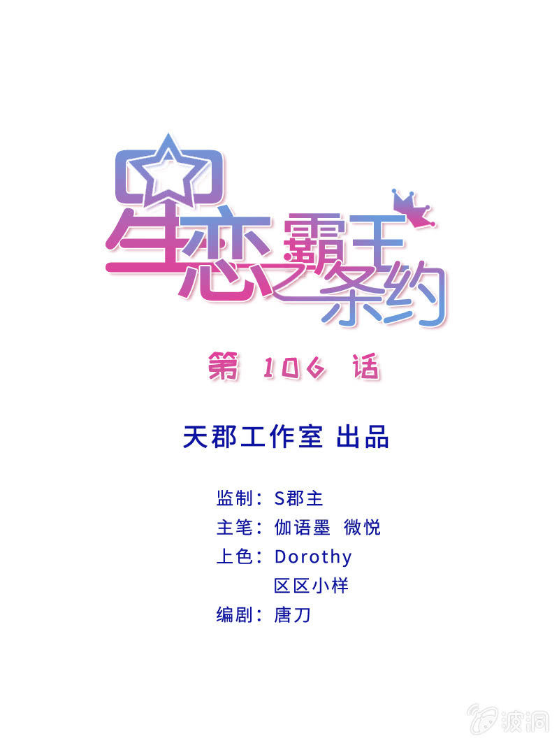 星恋之霸王条约 - 第106话 恋爱综艺 - 1