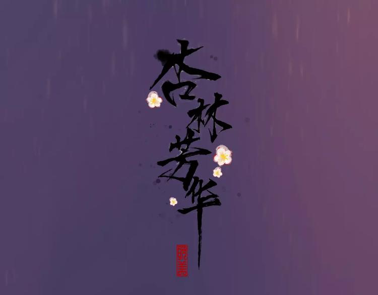 杏林芳華 - 第40話  扯平了(1/2) - 1