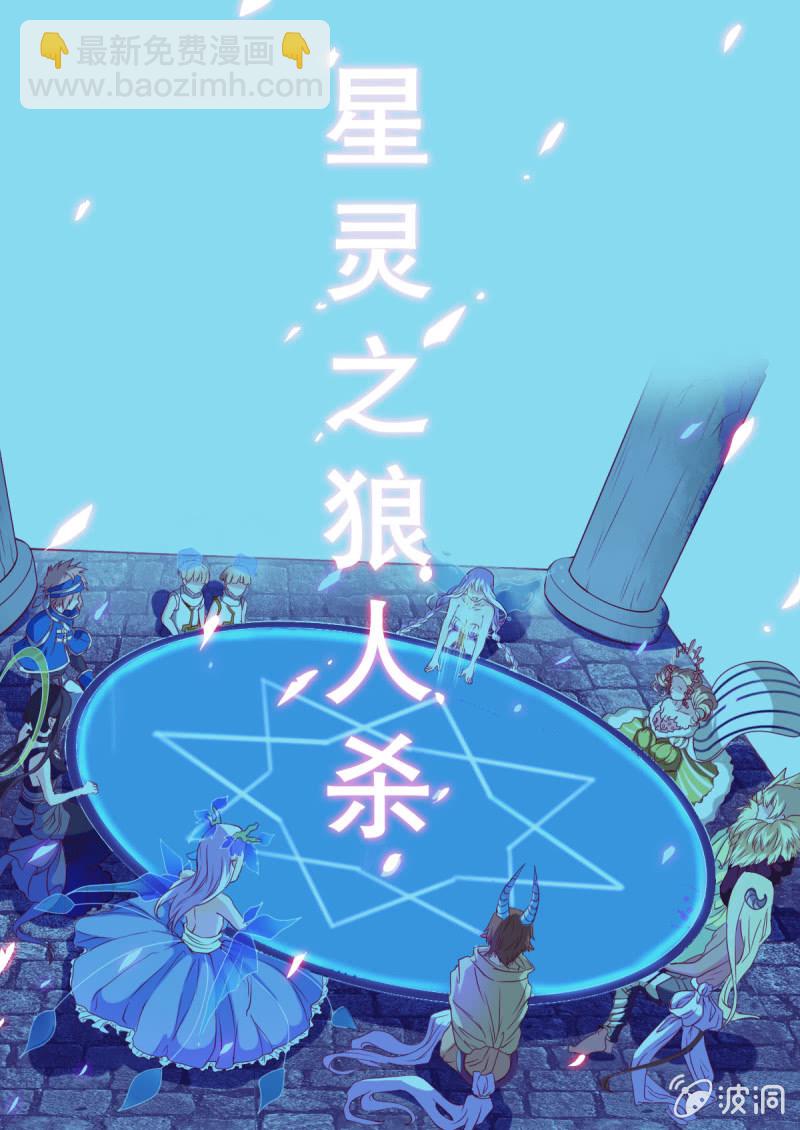 番外：星灵之狼人杀篇-第68话