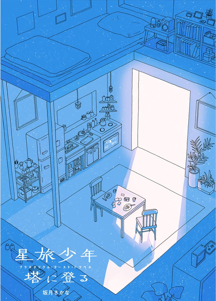 星旅少年 - 4話 - 1