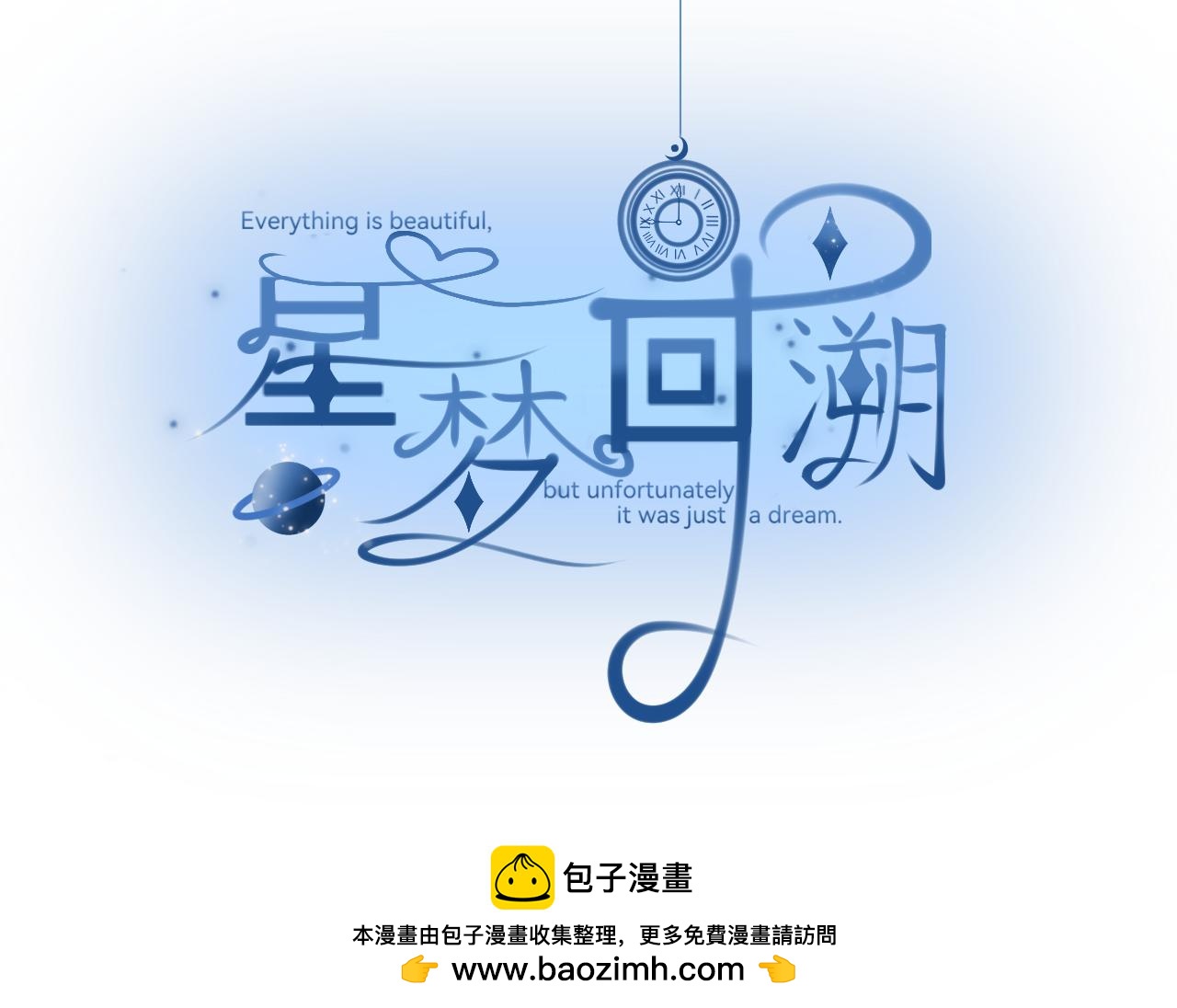星夢迴溯 - 序章 - 3