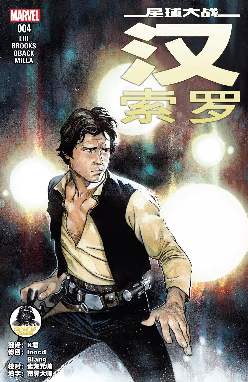 星球大戰：漢·索羅 - 第04卷 - 1