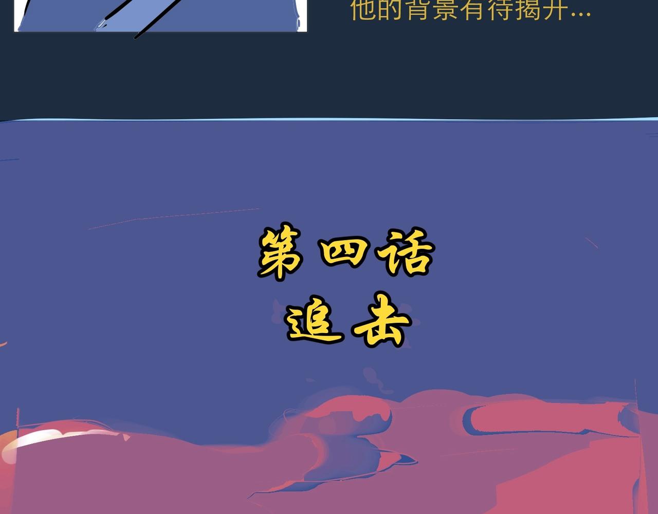 星宿典印人 - 追擊（上）(1/4) - 8