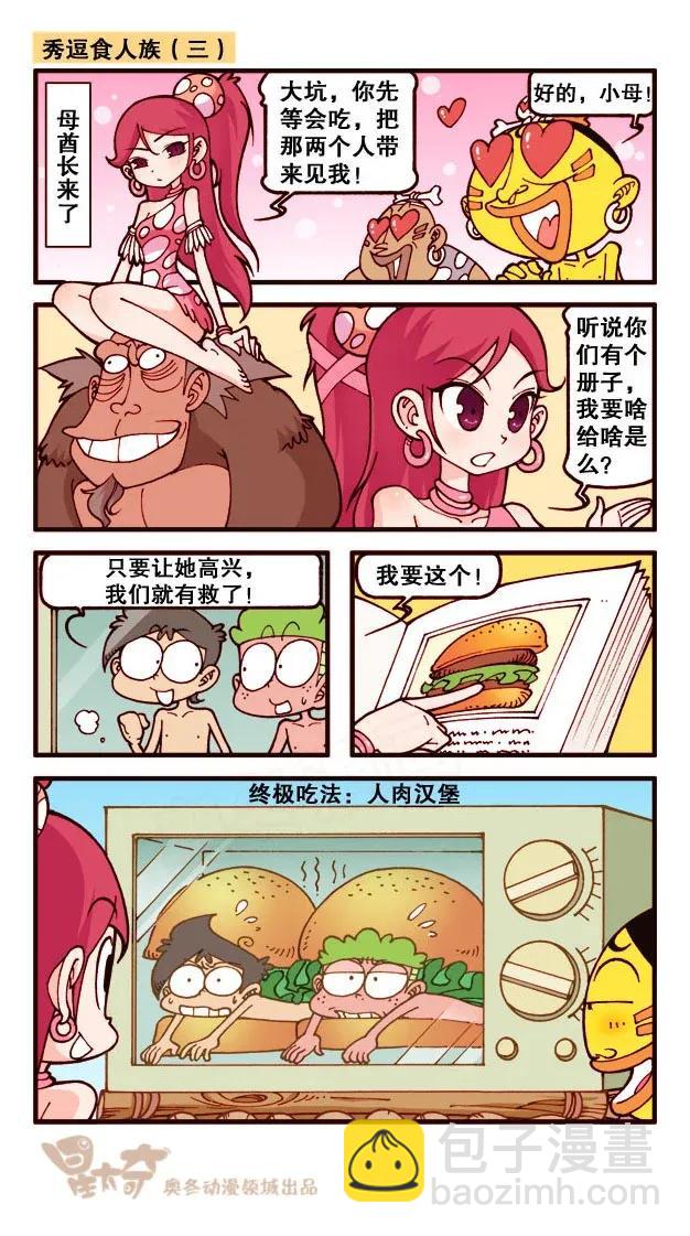 星太奇 - 星之213 秀逗食人族 - 2