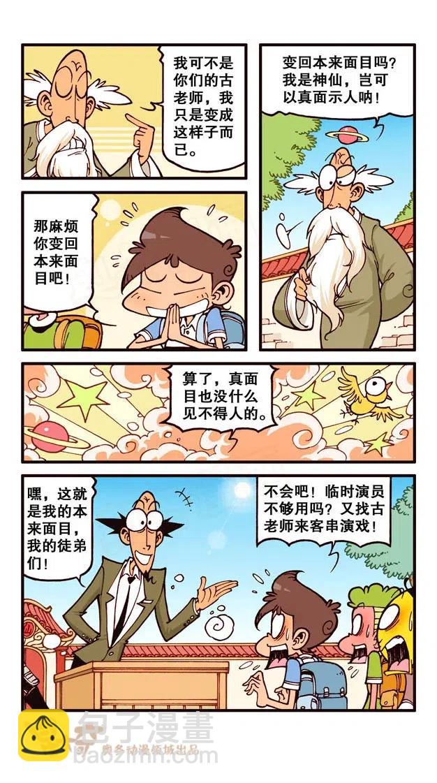 星太奇 - 星之229 神來仙去1——求仙問道 - 2