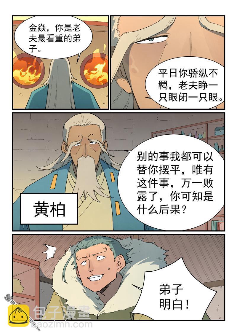 星武神訣 - 第813回 - 1