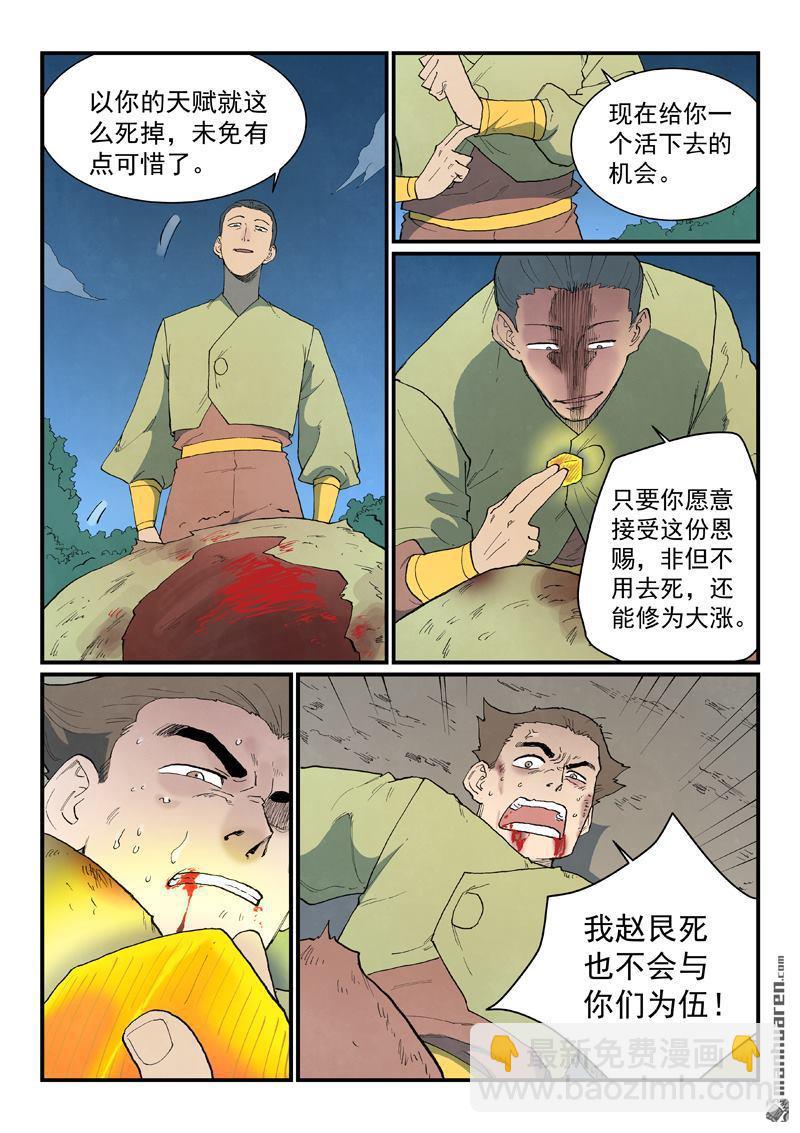 星武神訣 - 第863回 - 1